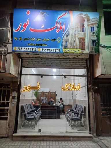 املاک نور
