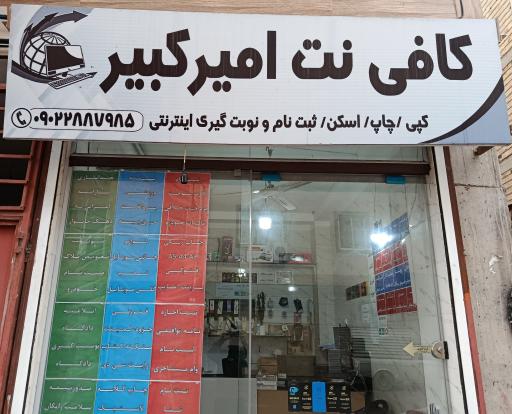 عکس کافی نت امیرکبیر