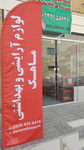 عکس آرایشی بهداشتی ماهک