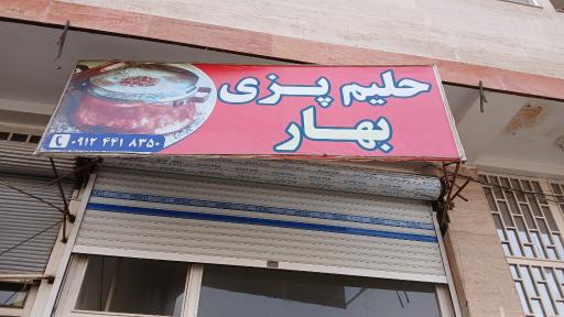 عکس حلیم پزی بهار
