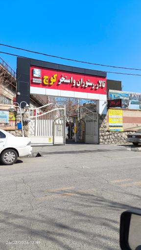 عکس تالار و پذیرایی کوچ