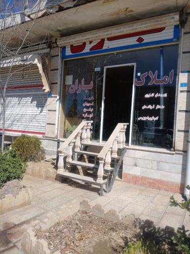 عکس املاک باران 