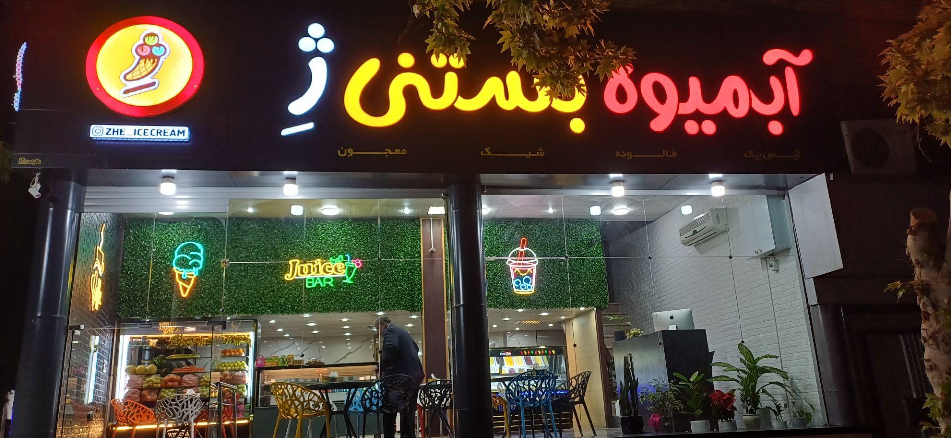 عکس آبمیوه بستنی ژ