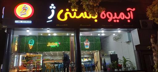عکس آبمیوه بستنی ژ