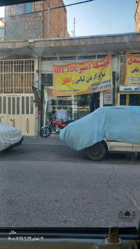 تعمیر لباس امیر