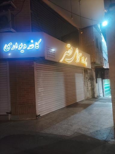 پرده سرای قصر