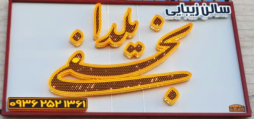 عکس آرایشگاه و سالن زیبایی یلدا نجفی