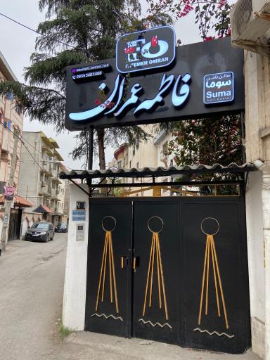 عکس خدمات تخصصی ناخن سالن فاطمه عمران