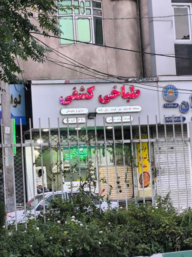 عکس طباخی کشفی