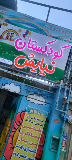 عکس مهد کودک نیایش