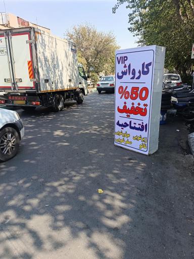 عکس کارواش vip