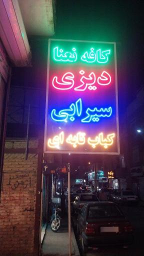 عکس کافه صبحانه نعنا
