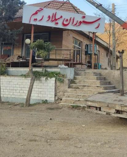عکس رستوران میلاد رحیم
