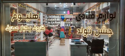 عکس لوازم قنادی و جشن تولد ترابی