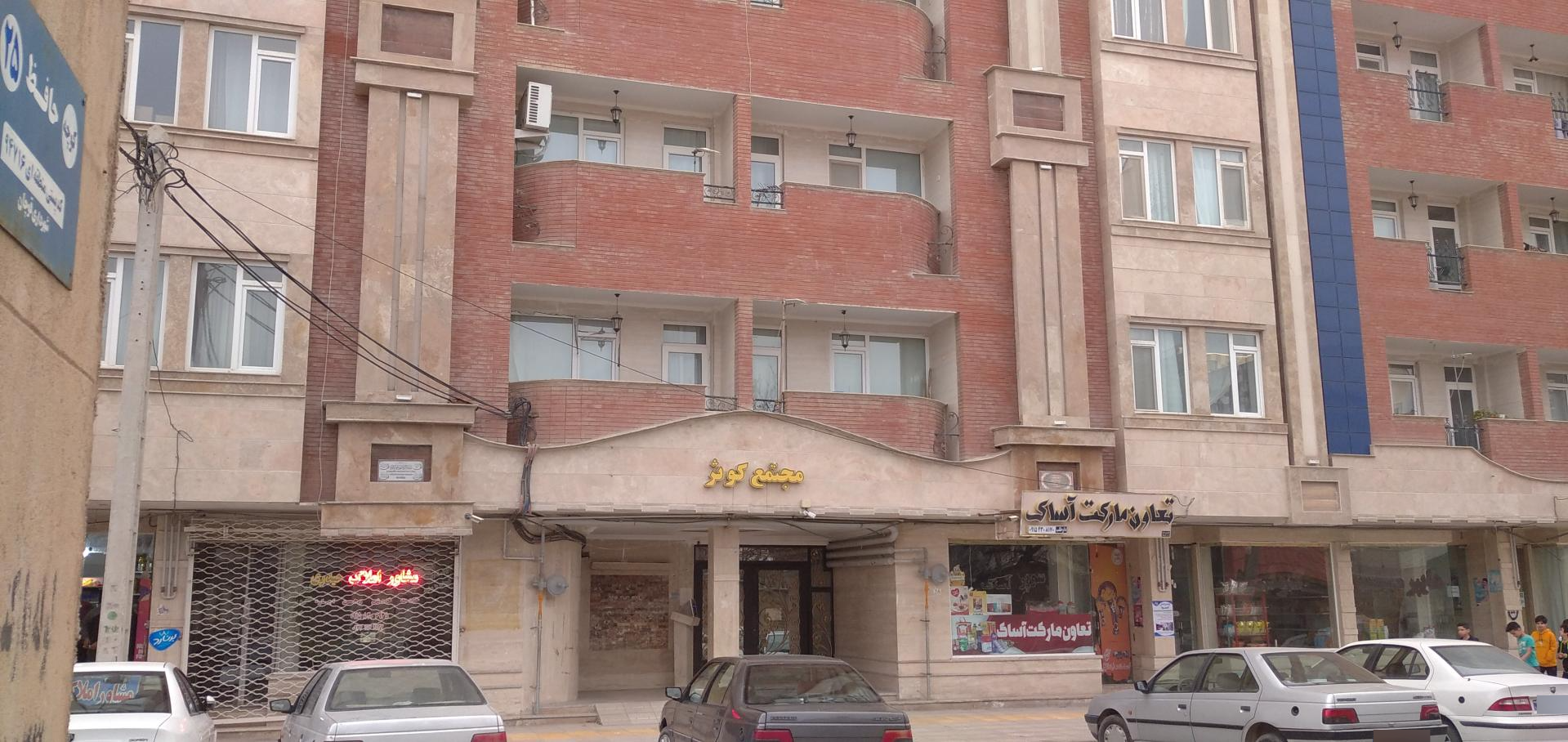 عکس مجتمع مسکونی کوثر 