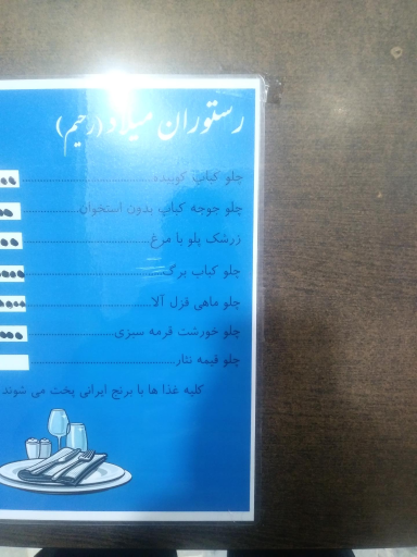 عکس رستوران میلاد رحیم