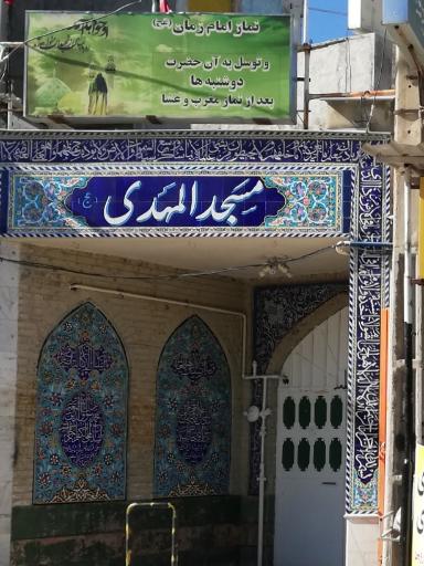 عکس مسجد المهدی (عج)