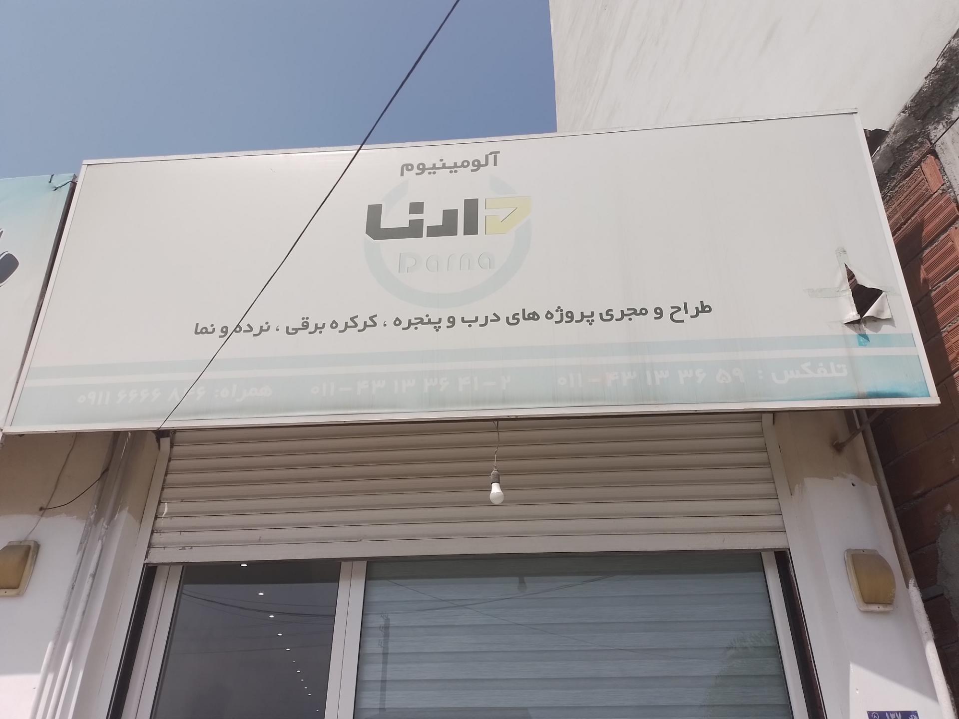 عکس شرکت تولیدی دارنا پارسه (آلومینیوم دارنا)