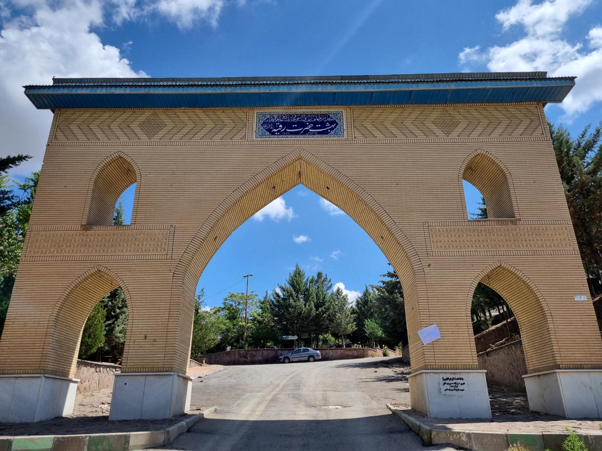 عکس بهشت رقیّه (س)