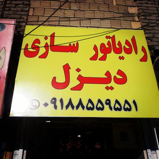 عکس رادیاتور سازی دیزل