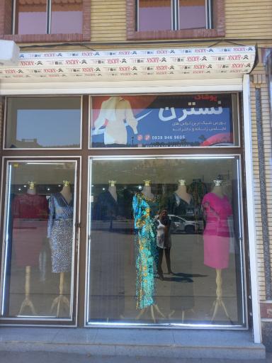 عکس پوشاک مجلسی نسترن