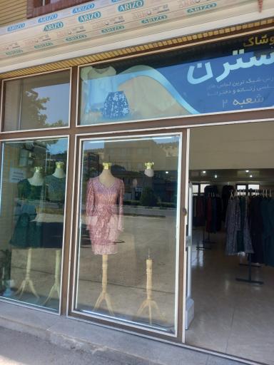 عکس پوشاک مجلسی نسترن