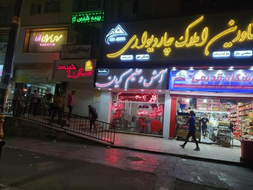 عکس آش و حلیم کیان