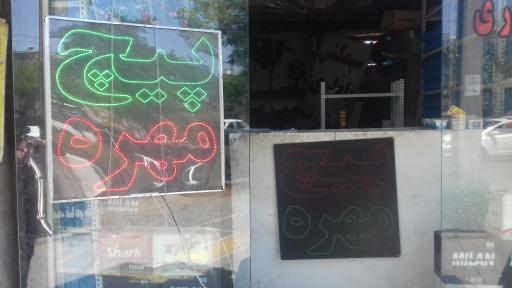 عکس پیچ مهره