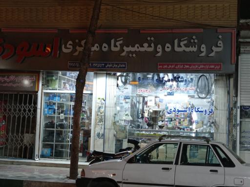 عکس تعمیرگاه  اسودی