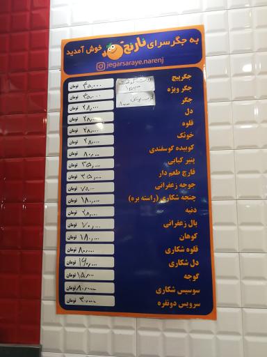 عکس جگر سرای نارنج