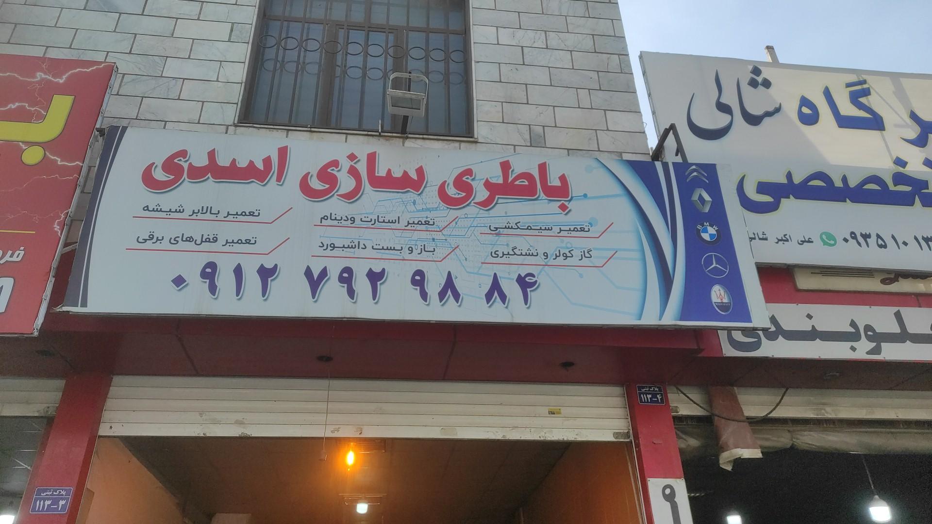 عکس باطری سازی اسدی