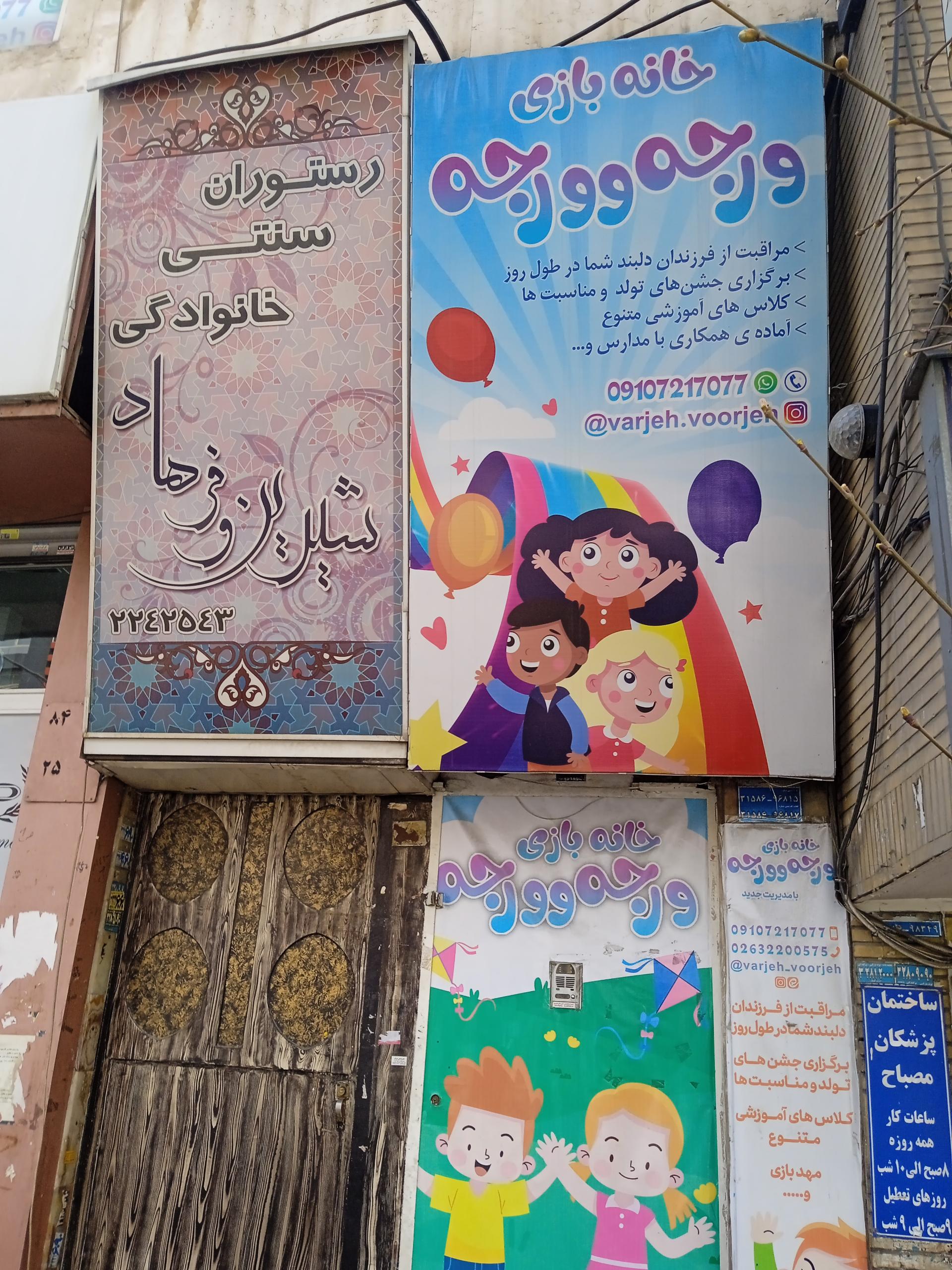 عکس خانه بازی ورجه وورجه