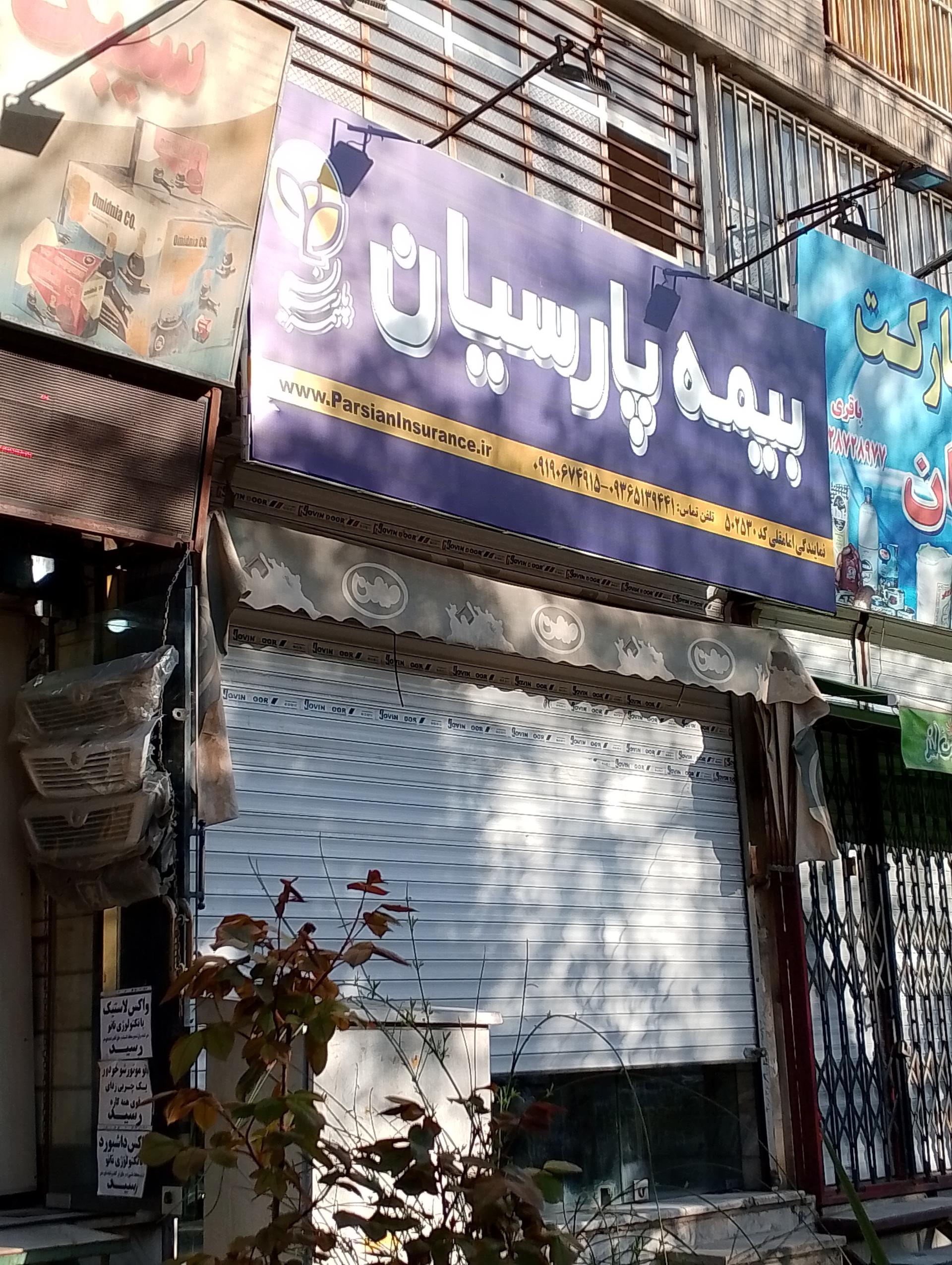 عکس بیمه پارسیان شعبه اسلام آباد