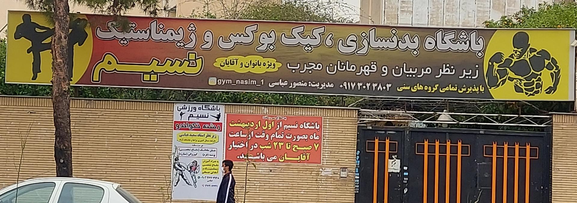 عکس باشگاه بدنسازی نسیم
