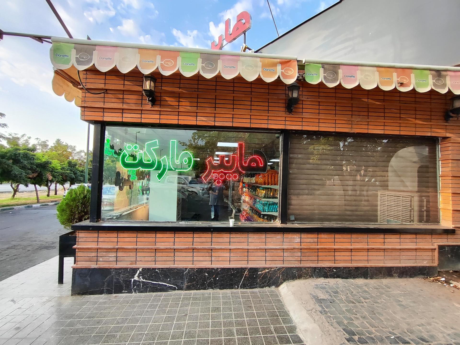 عکس هایپرمارکت آفتاب