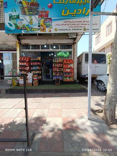 عکس هایپر مارکت رادین