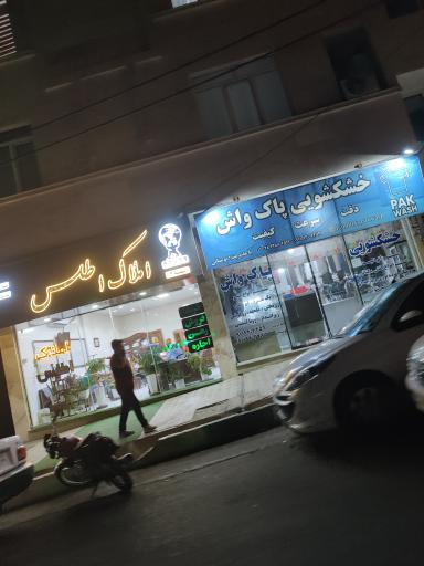 عکس خشکشویی پاک واش