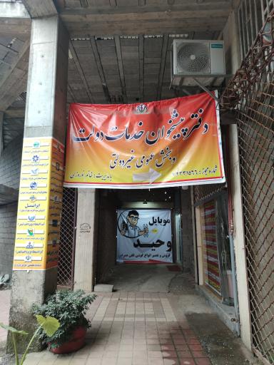 عکس دفتر پیشخوان دولت نوروزی