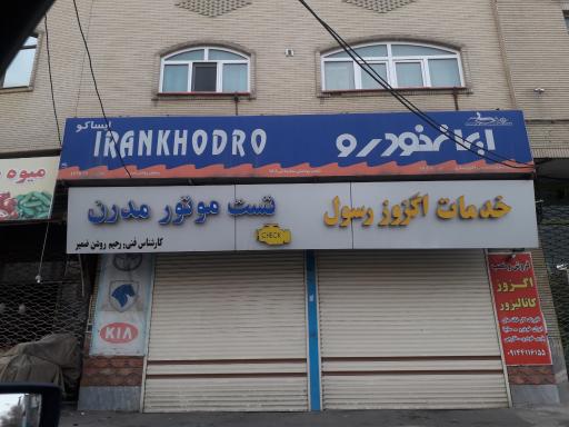 عکس تست موتور مدرن 