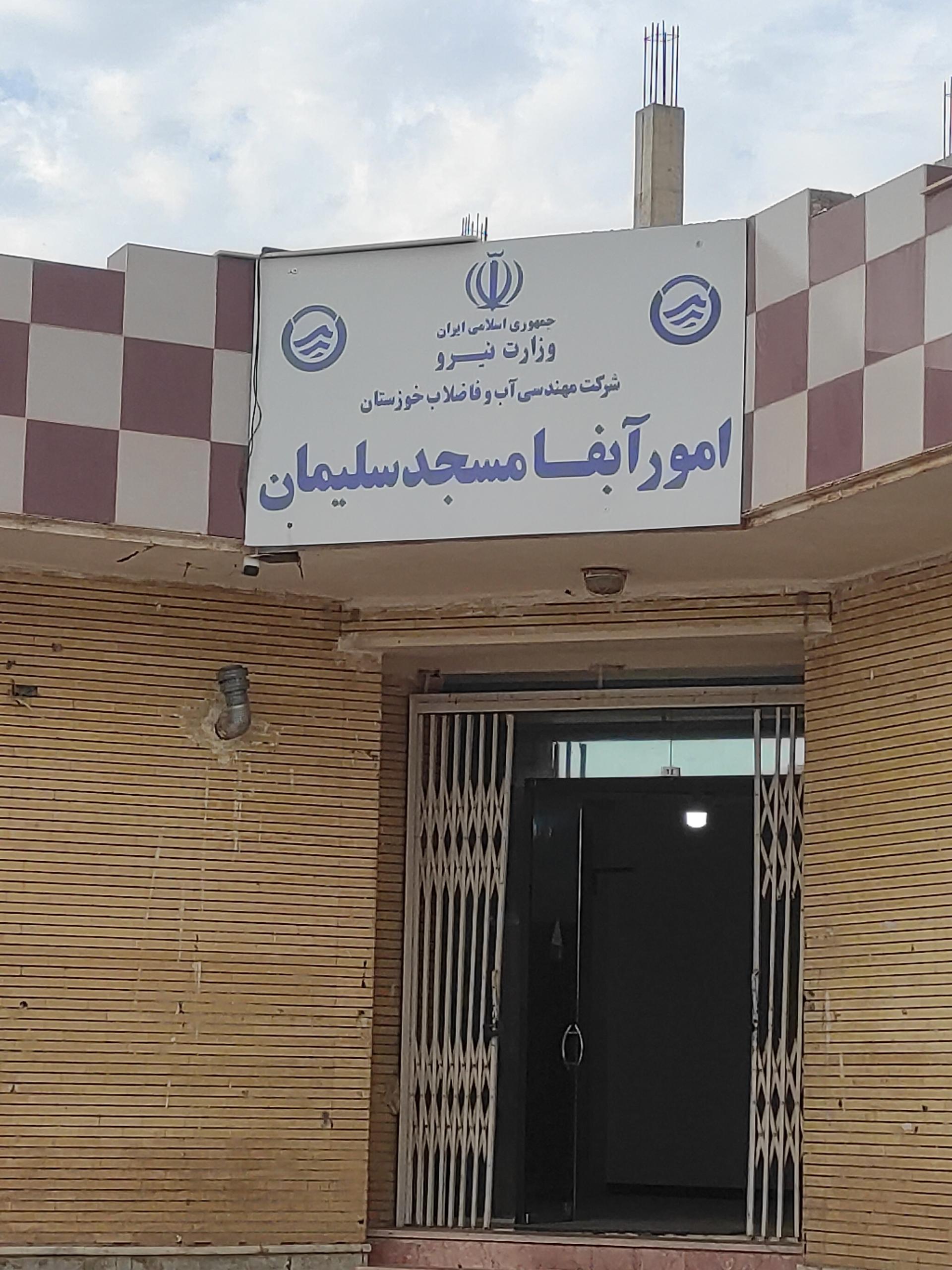 عکس آب و فاضلاب شهرستان مسجد سلیمان