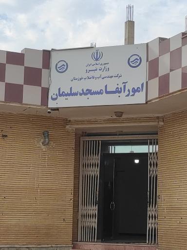 آب و فاضلاب شهرستان مسجد سلیمان