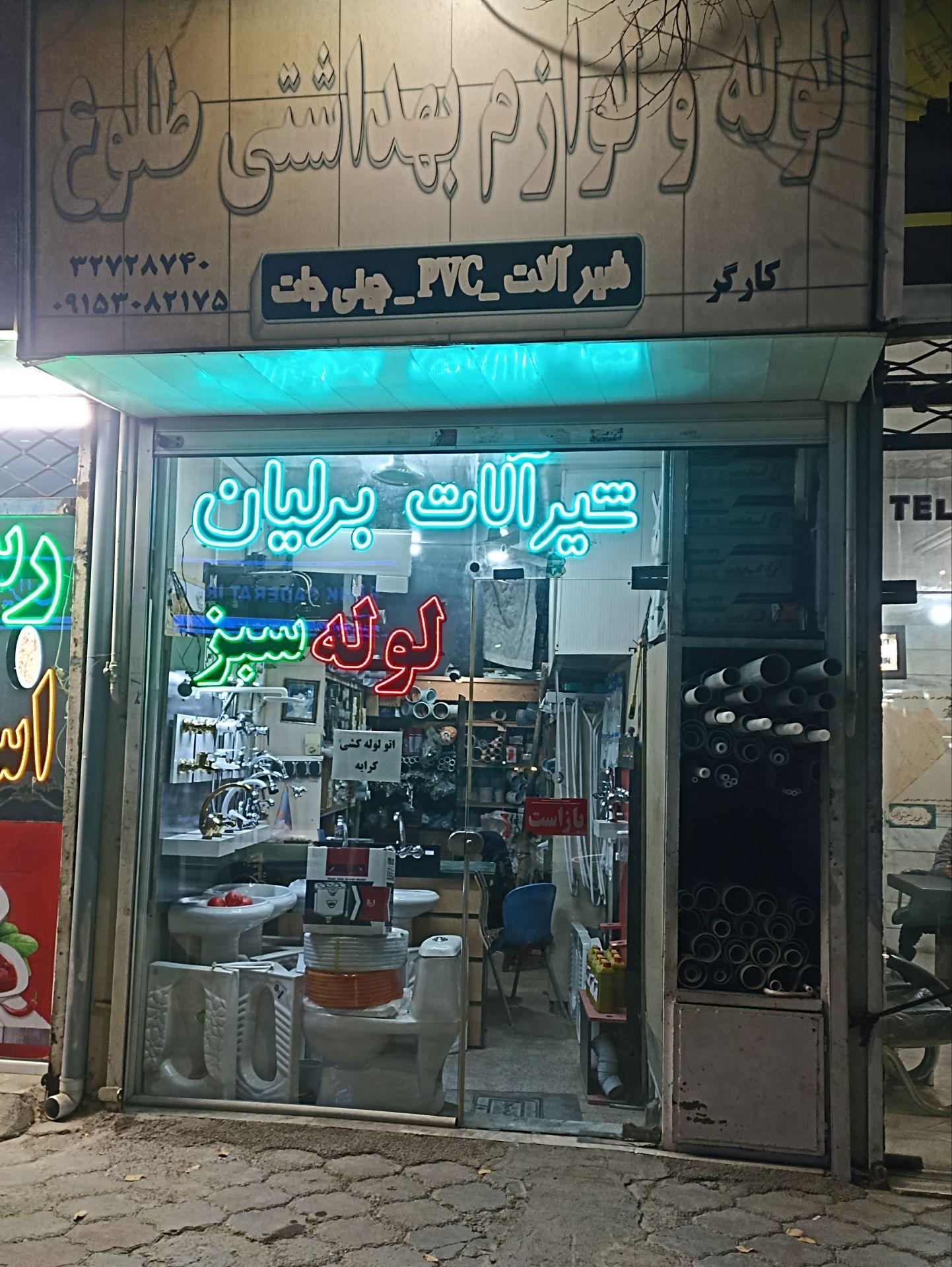 عکس لوله و اتصالات طلوع