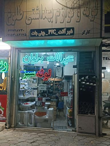 عکس لوله و اتصالات طلوع