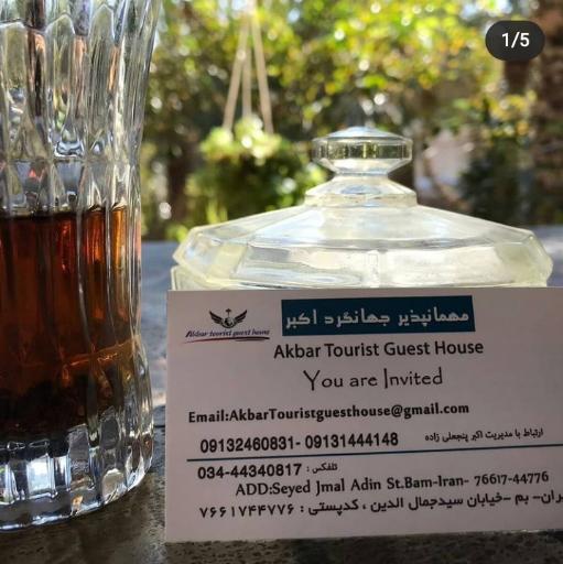 عکس مهمانسرای جهانگردی اکبر