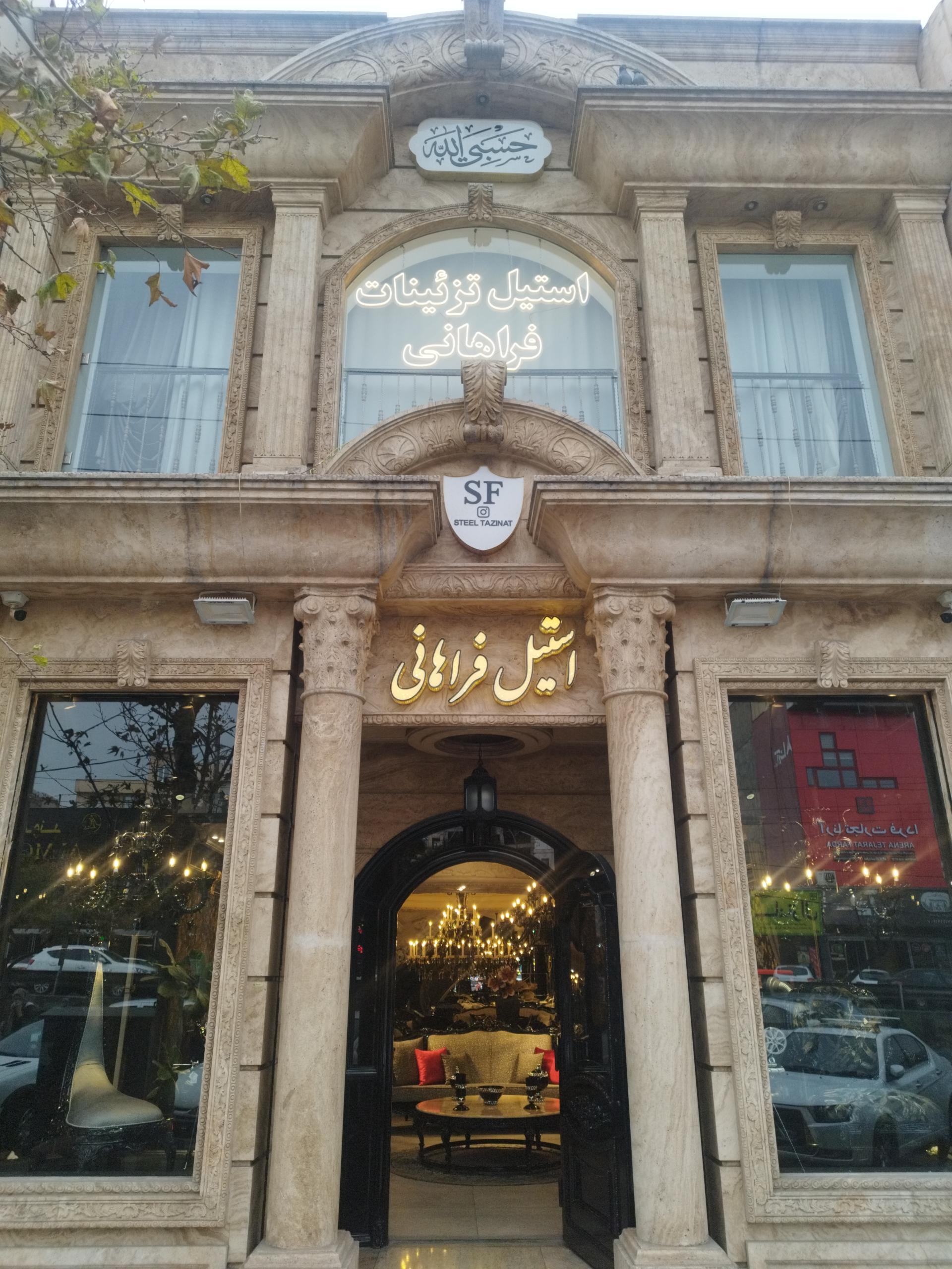 عکس استیل فراهانی 