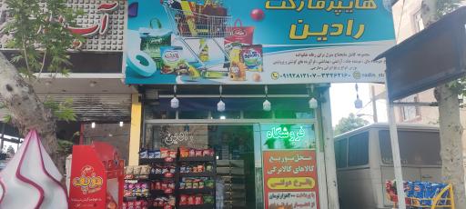 هایپر مارکت رادین