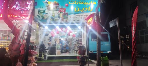 عکس هایپر مارکت رادین