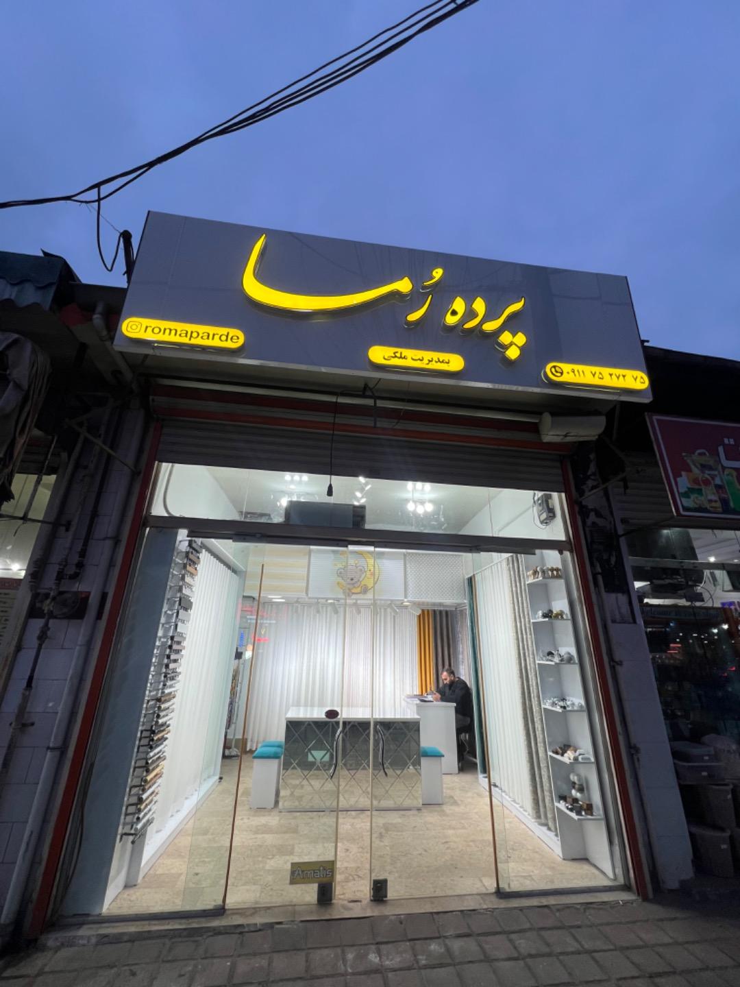 عکس گالری پرده رما