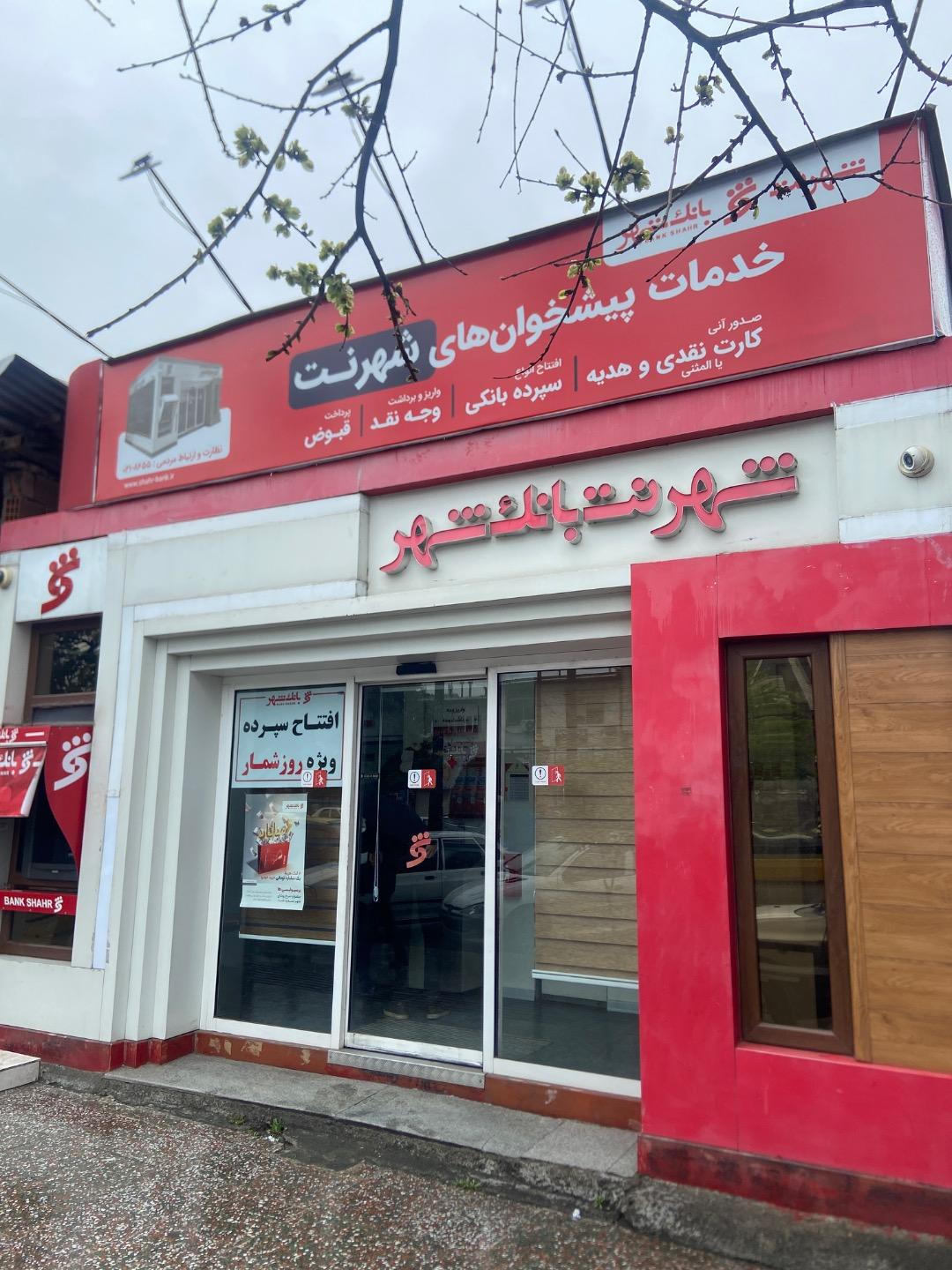 عکس شهرنت بانک شهر