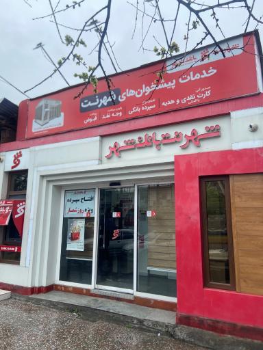 شهرنت بانک شهر